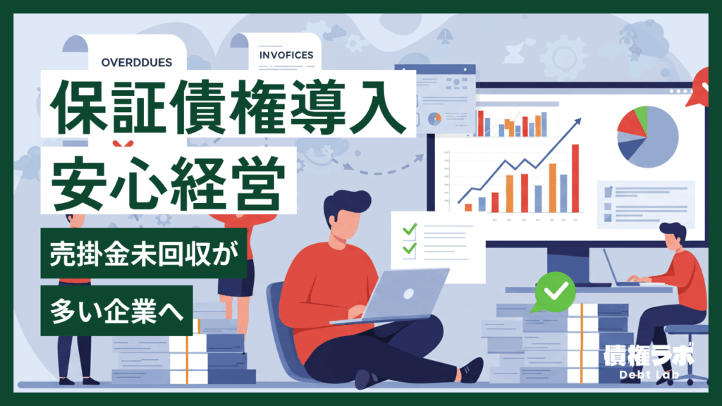 売掛金未回収が多い？保証債権導入で実現する安心経営