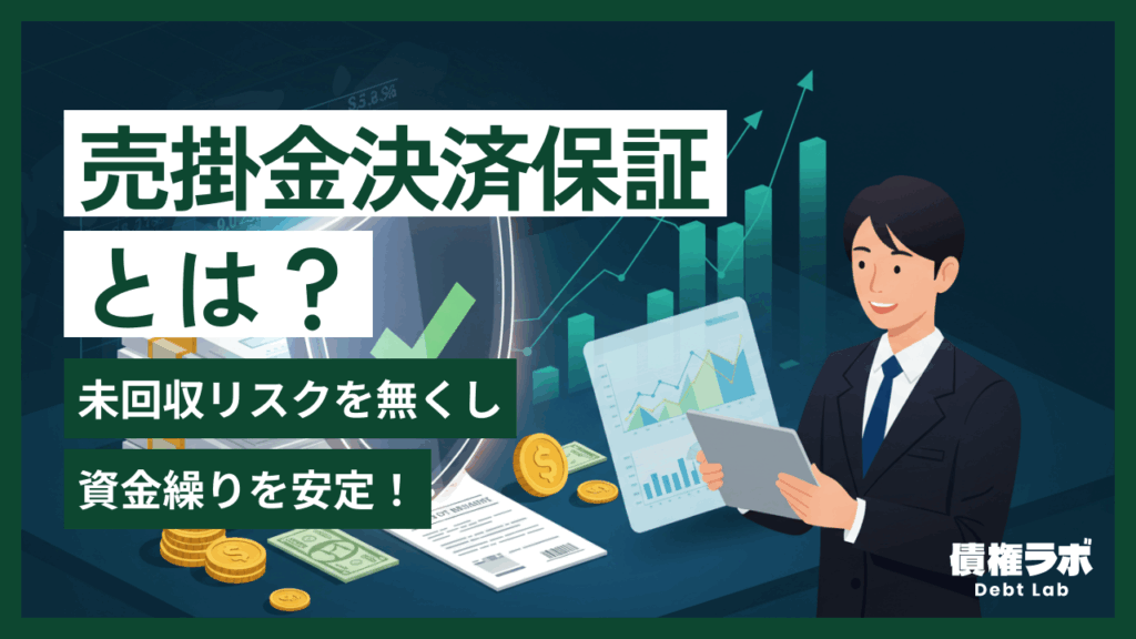 売掛金決済保証とは？未回収リスクをなくし資金繰りを安定！