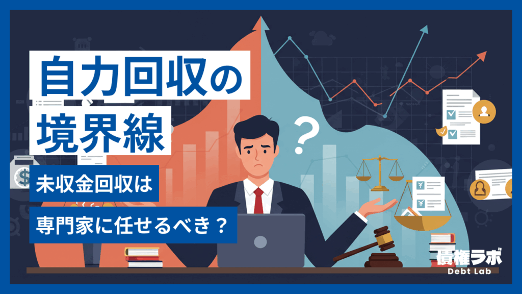 未収金回収は専門家に任せるべき？自力回収との境界線
