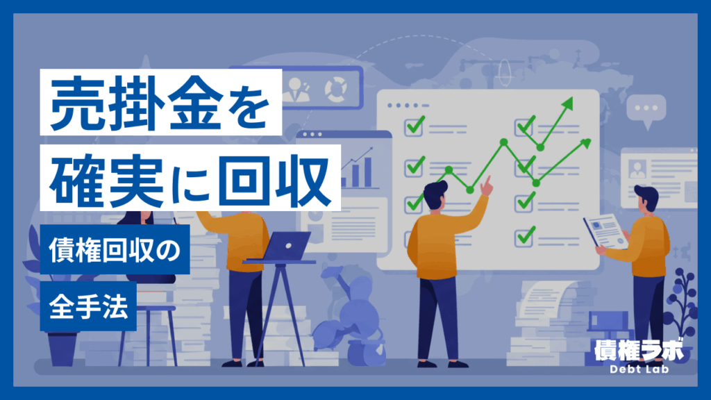 未払い売掛金・料金を確実に回収！債権回収の全手法