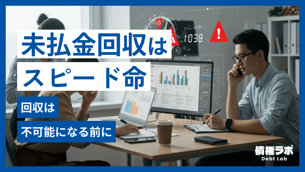 未払金の回収はスピードが大事！回収不可能になる前に！
