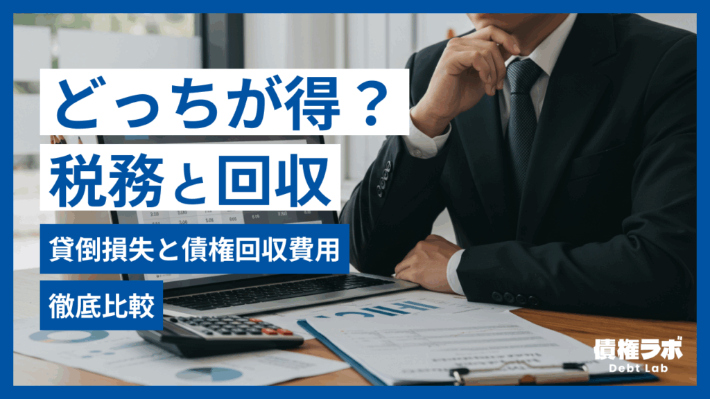 貸倒損失と債権回収費用、どちらが得？税務と回収の視点