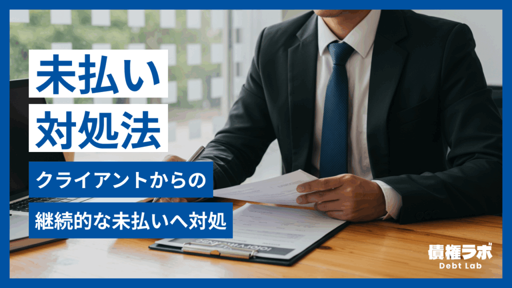 クライアントから未払いが続く場合の対象法
