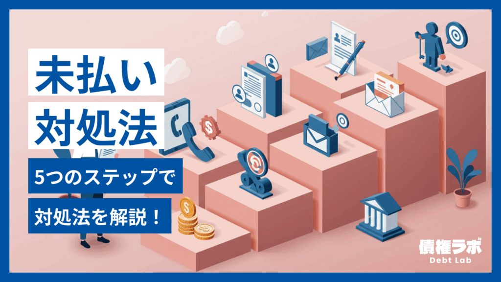 未払いが続くクライアントへの対処法｜5つのステップ